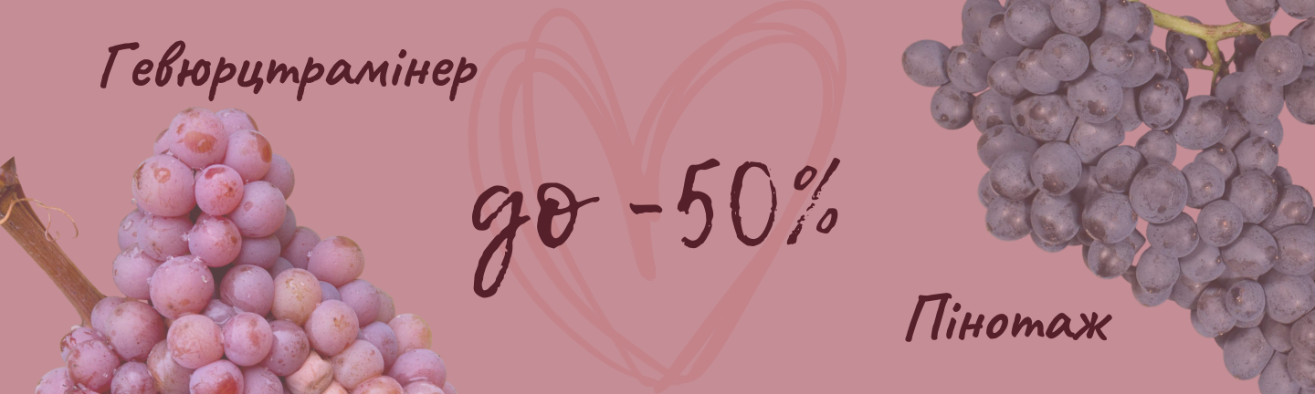 Акція вина Гевюрцтрамінер і Пінотаж