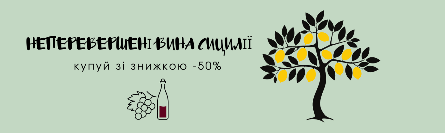 Скидка -50% на вина Сицилии