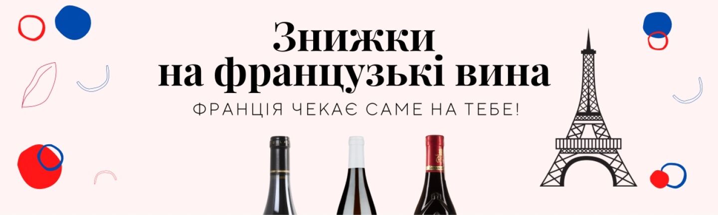 Знижка на вина Франції