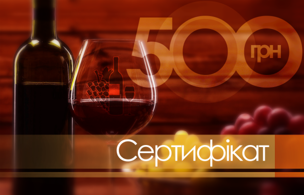 Подарочный сертификат vino.ua 500 грн. фото