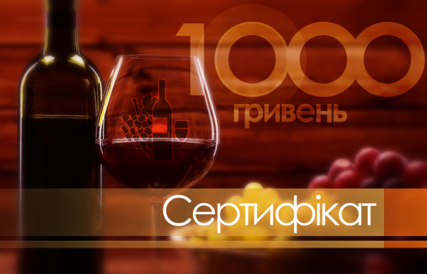 Подарочный сертификат vino.ua 1000 грн. фото